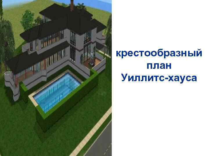 крестообразный план Уиллитс-хауса 