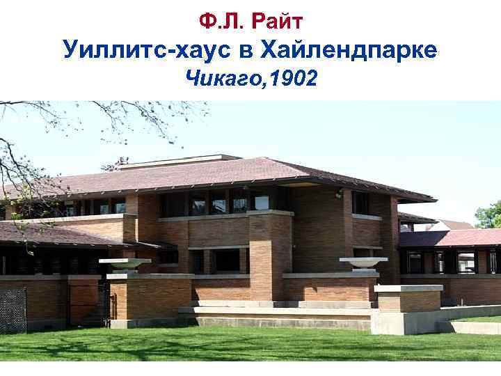 Ф. Л. Райт Уиллитс-хаус в Хайлендпарке Чикаго, 1902 