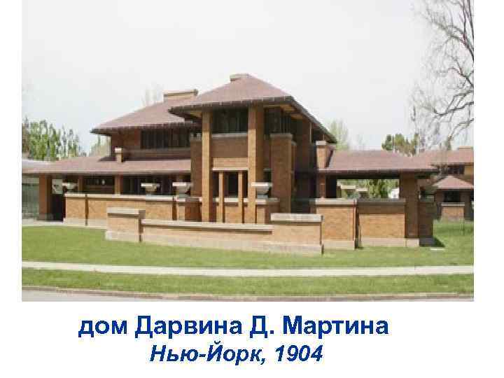 дом Дарвина Д. Мартина Нью-Йорк, 1904 
