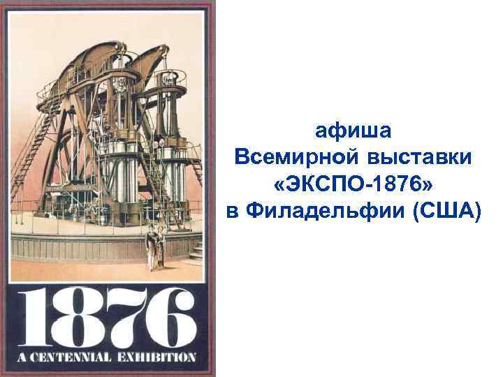 афиша Всемирной выставки «ЭКСПО-1876» в Филадельфии (США) 