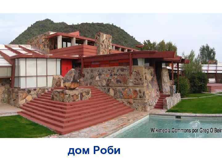 дом Роби 