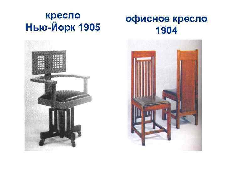 кресло Нью-Йорк 1905 офисное кресло 1904 