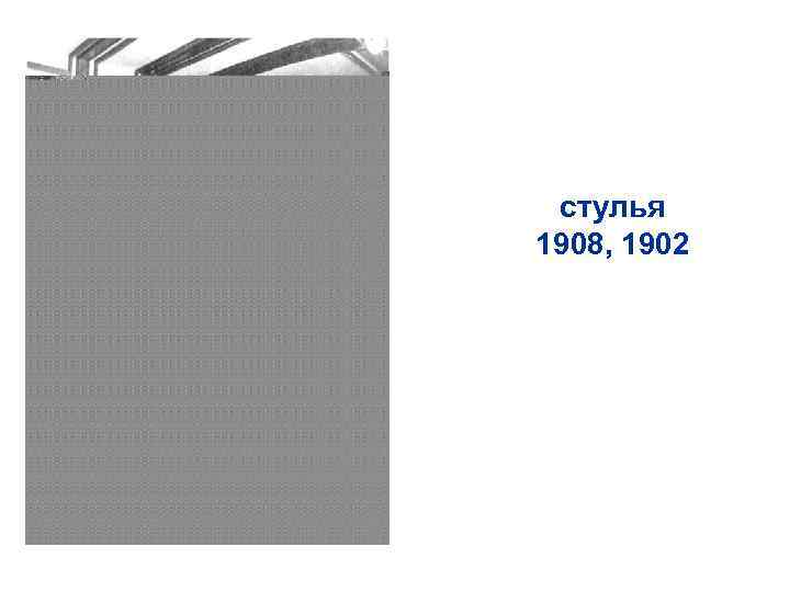 стулья 1908, 1902 