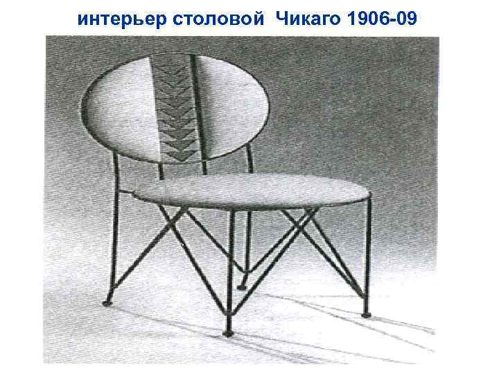 интерьер столовой Чикаго 1906 -09 