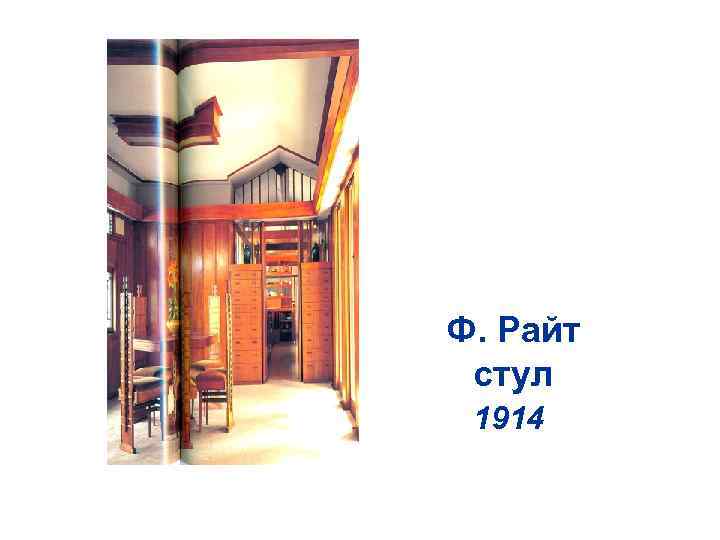 Ф. Райт стул 1914 