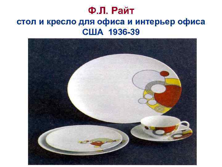 Ф. Л. Райт стол и кресло для офиса и интерьер офиса США 1936 -39