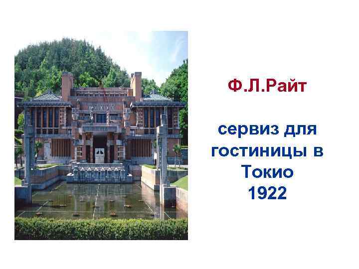 Ф. Л. Райт сервиз для гостиницы в Токио 1922 