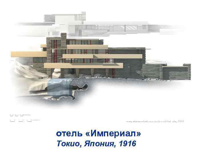 отель «Империал» Токио, Япония, 1916 