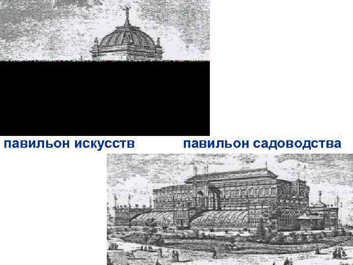 павильон искусств павильон садоводства 