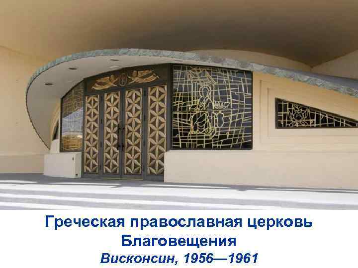 Греческая православная церковь Благовещения Висконсин, 1956— 1961 