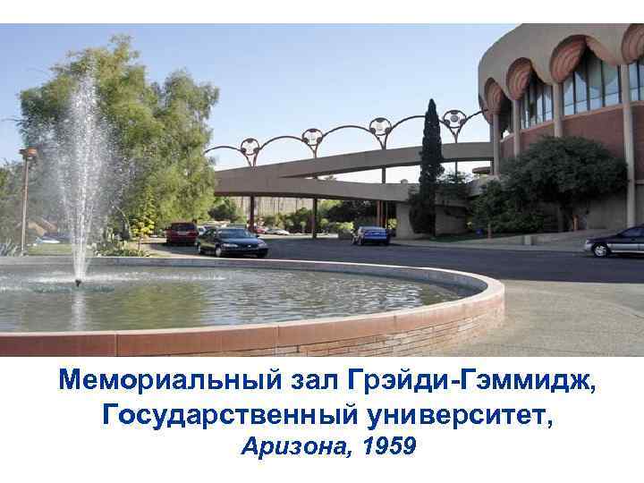 Мемориальный зал Грэйди-Гэммидж, Государственный университет, Аризона, 1959 