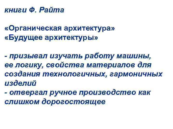 книги Ф. Райта «Органическая архитектура» «Будущее архитектуры» - призывал изучать работу машины, ее логику,