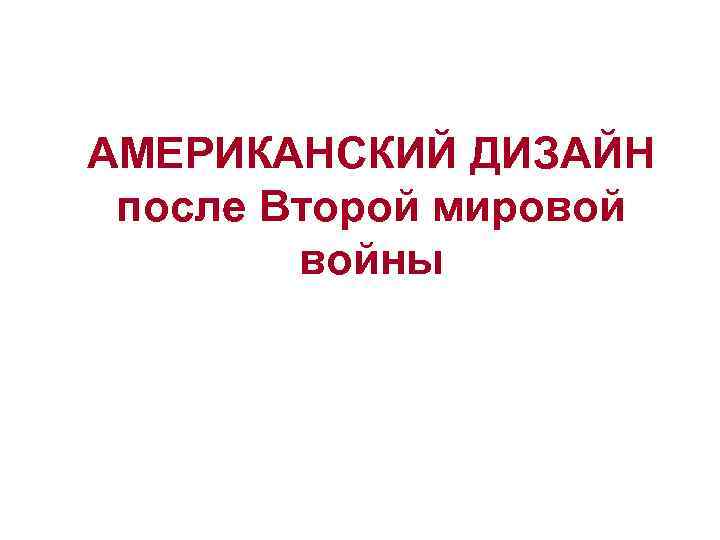 АМЕРИКАНСКИЙ ДИЗАЙН после Второй мировой войны 