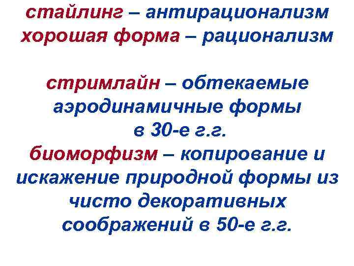 стайлинг – антирационализм хорошая форма – рационализм стримлайн – обтекаемые аэродинамичные формы в 30