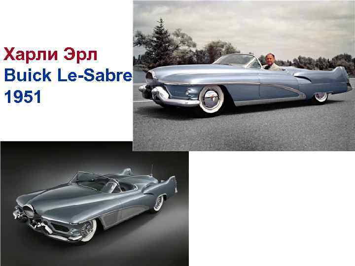 Харли Эрл Buick Le-Sabre 1951 