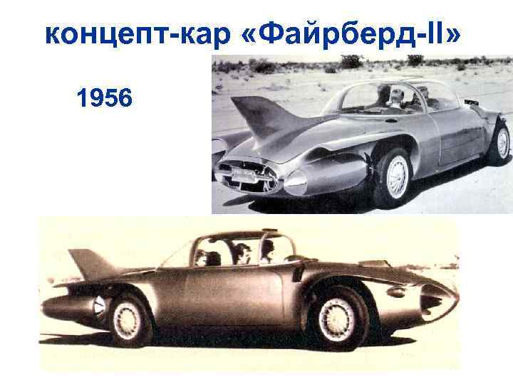 концепт-кар «Файрберд-II» 1956 