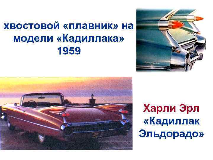 хвостовой «плавник» на модели «Кадиллака» 1959 Харли Эрл «Кадиллак Эльдорадо» 