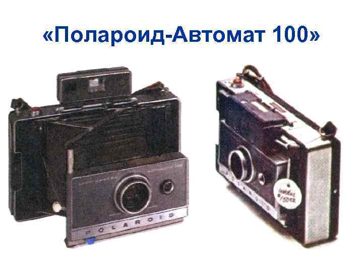  «Полароид-Автомат 100» 