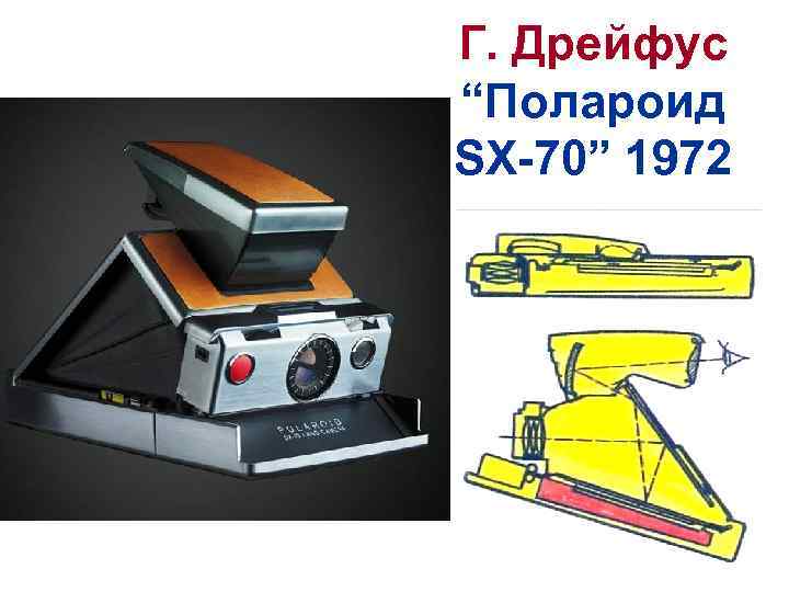 Г. Дрейфус “Полароид SX-70” 1972 