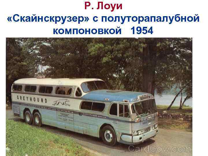 Р. Лоуи «Скайнскрузер» с полуторапалубной компоновкой 1954 