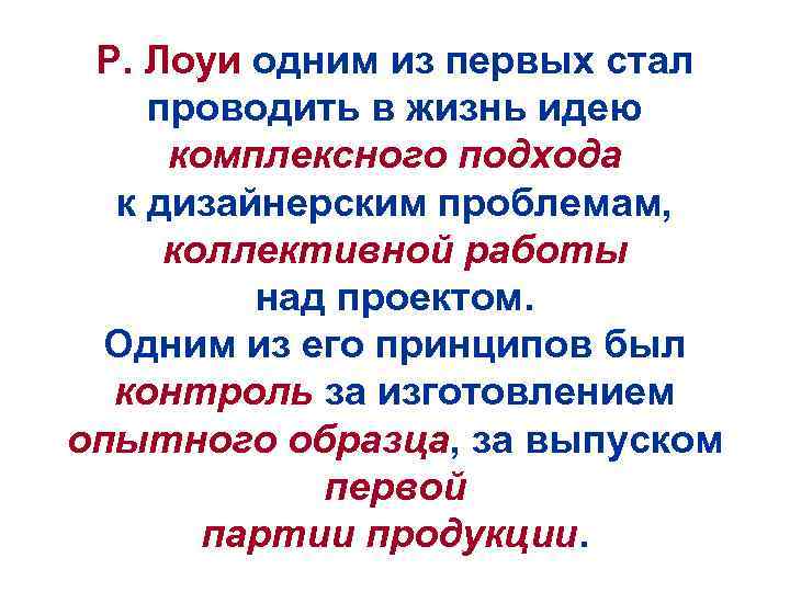 Р. Лоуи одним из первых стал проводить в жизнь идею комплексного подхода к дизайнерским