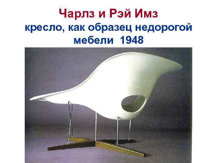 Чарлз и Рэй Имз кресло, как образец недорогой мебели 1948 