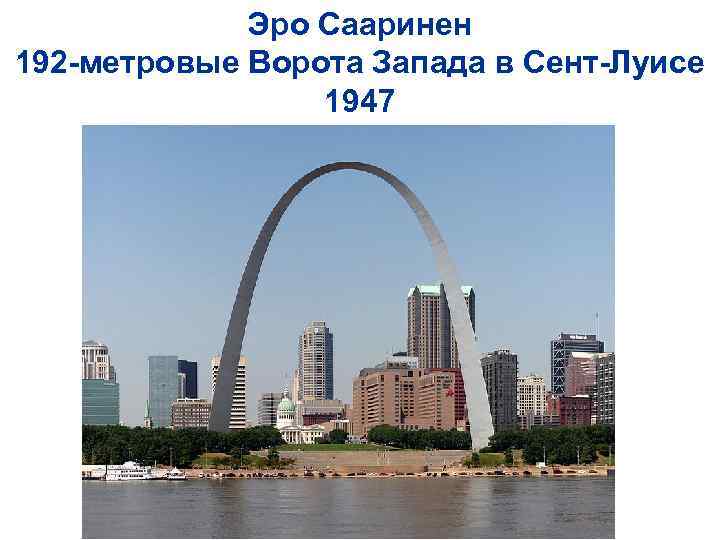 Эро Сааринен 192 -метровые Ворота Запада в Сент-Луисе 1947 