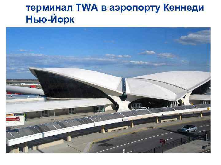 терминал TWA в аэропорту Кеннеди Нью-Йорк 