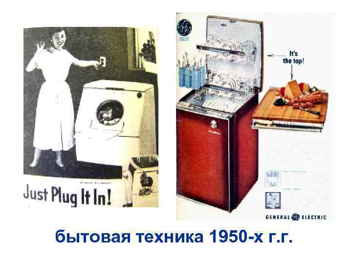 бытовая техника 1950 -х г. г. 