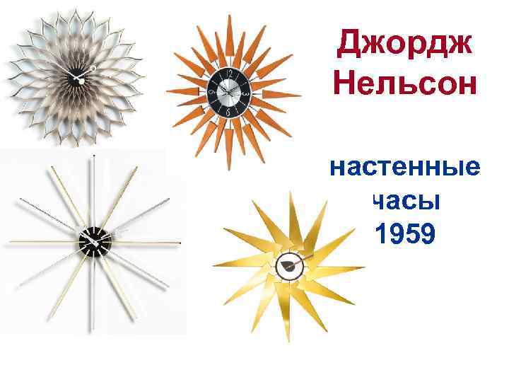 Джордж Нельсон настенные часы 1959 