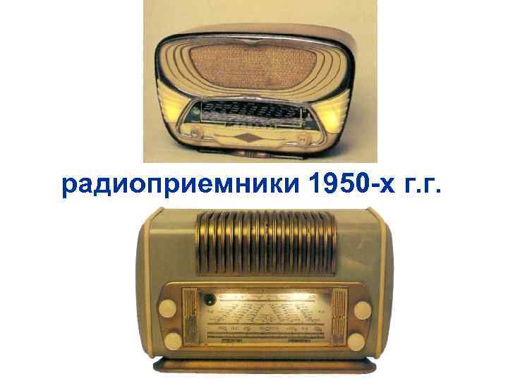 радиоприемники 1950 -х г. г. 