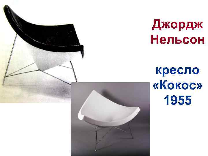 Джордж Нельсон кресло «Кокос» 1955 