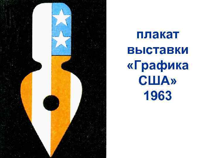 плакат выставки «Графика США» 1963 