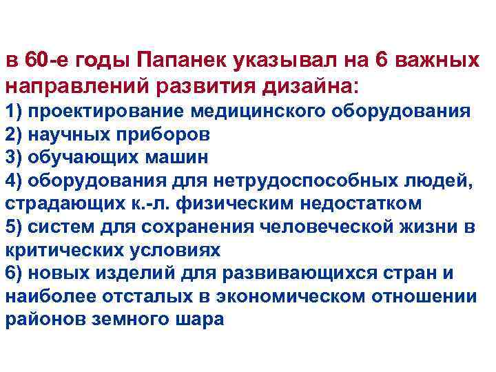 в 60 -е годы Папанек указывал на 6 важных направлений развития дизайна: 1) проектирование