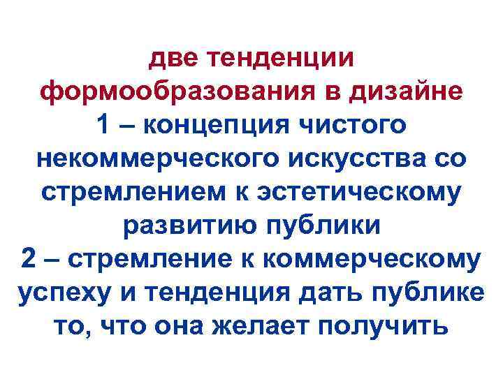 две тенденции формообразования в дизайне 1 – концепция чистого некоммерческого искусства со стремлением к