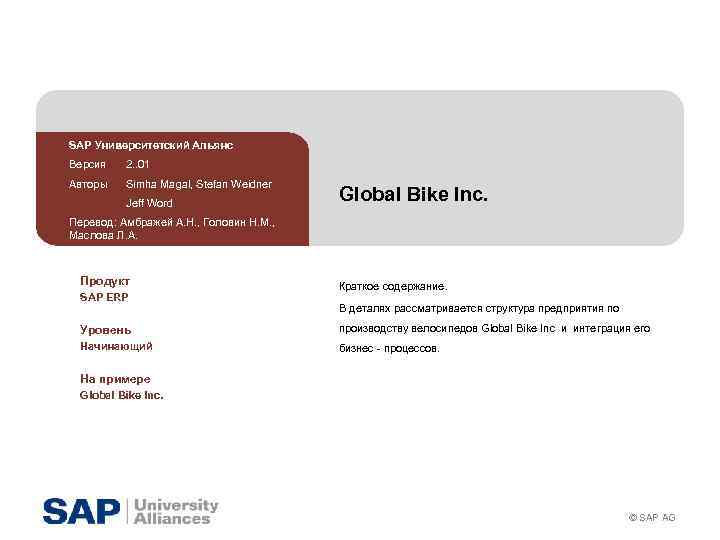 SAP Университетский Альянс Версия 2. . 01 Авторы Simha Magal, Stefan Weidner Jeff Word