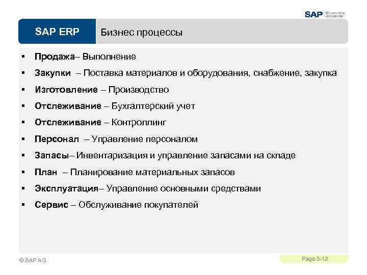 SAP ERP Бизнес процессы § Продажа– Выполнение § Закупки – Поставка материалов и оборудования,