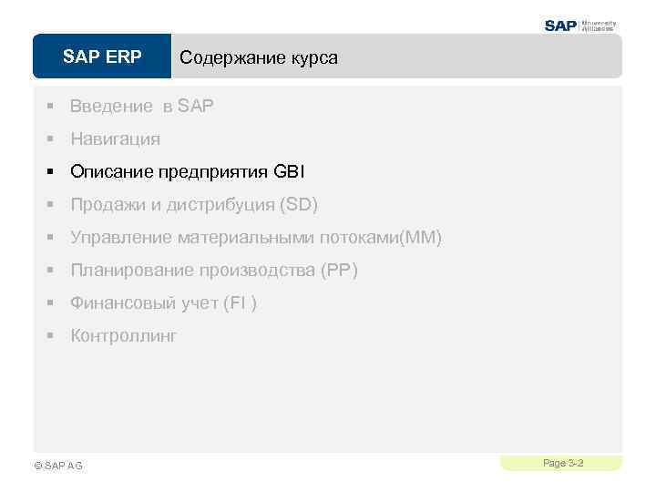 SAP ERP Содержание курса § Введение в SAP § Навигация § Описание предприятия GBI