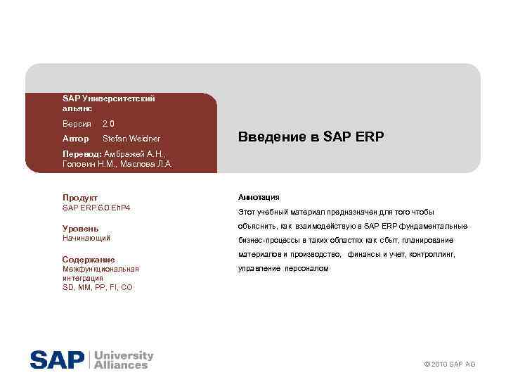 SAP Университетский альянс Версия 2. 0 Автор Stefan Weidner Введение в SAP ERP Перевод: