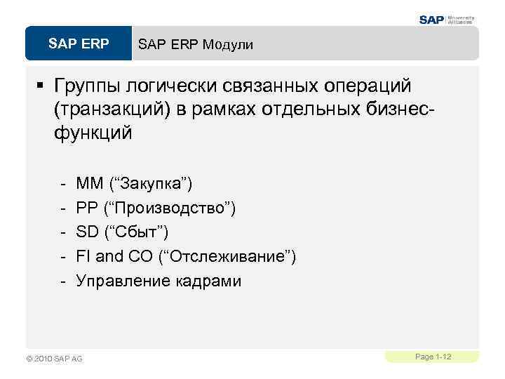 SAP ERP Модули § Группы логически связанных операций (транзакций) в рамках отдельных бизнесфункций -