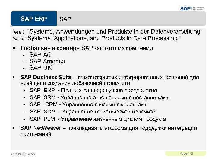 SAP ERP SAP “Systeme, Anwendungen und Produkte in der Datenverarbeitung” (англ) “Systems, Applications, and