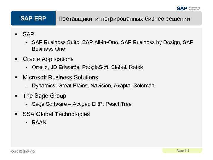 SAP ERP Поставщики интегрированных бизнес решений § SAP - SAP Business Suite, SAP All-in-One,