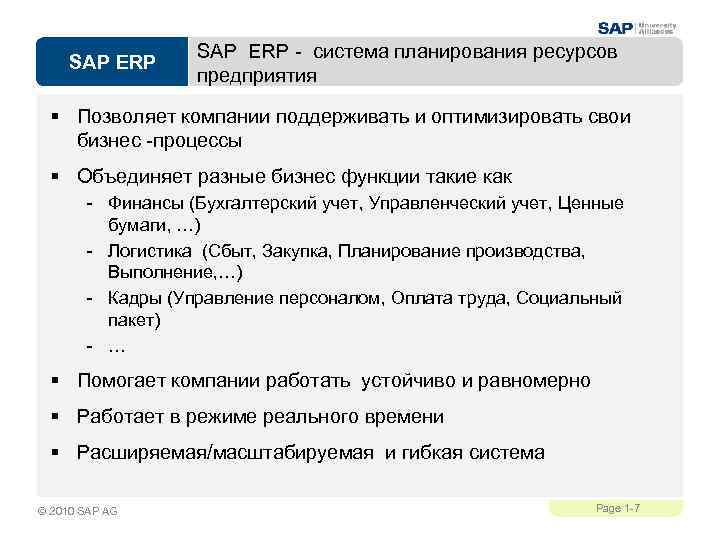 SAP ERP - система планирования ресурсов предприятия § Позволяет компании поддерживать и оптимизировать свои