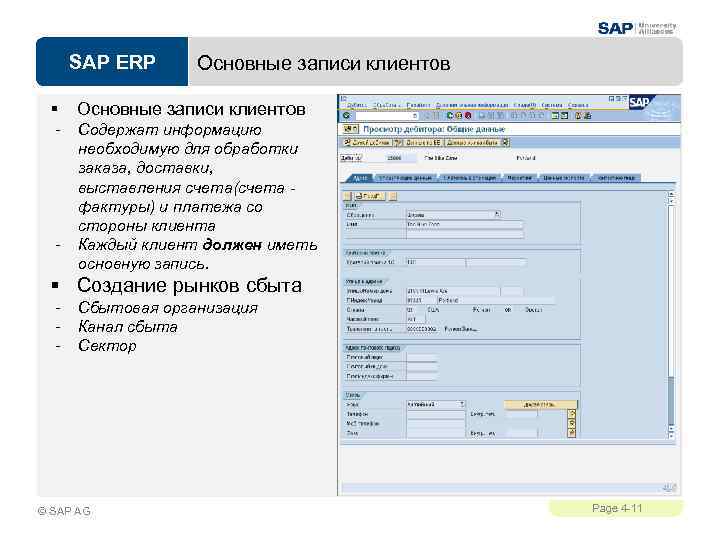 SAP ERP § - - Основные записи клиентов Содержат информацию необходимую для обработки заказа,