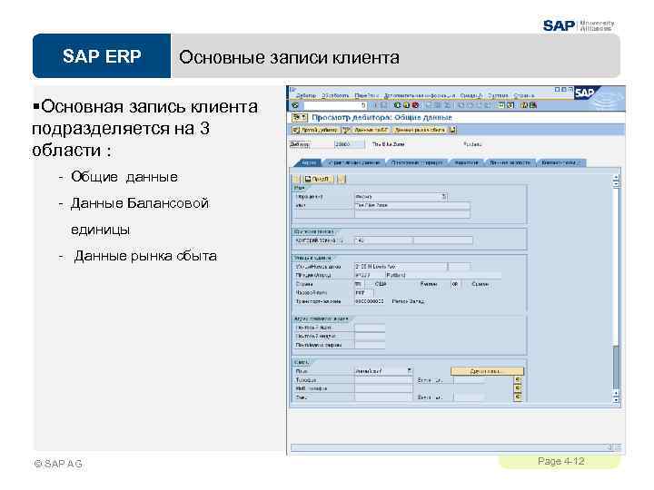 SAP ERP Основные записи клиента §Основная запись клиента подразделяется на 3 области : -