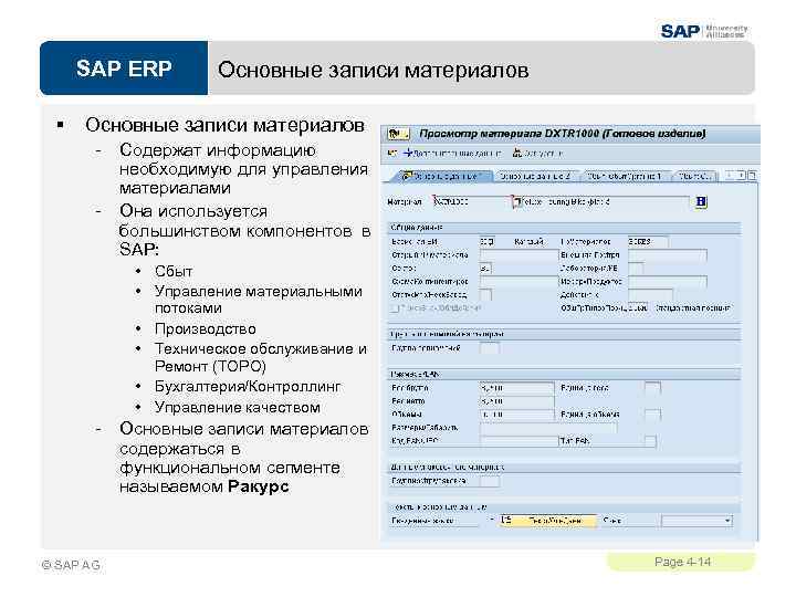 SAP ERP § Основные записи материалов - Содержат информацию необходимую для управления материалами Она