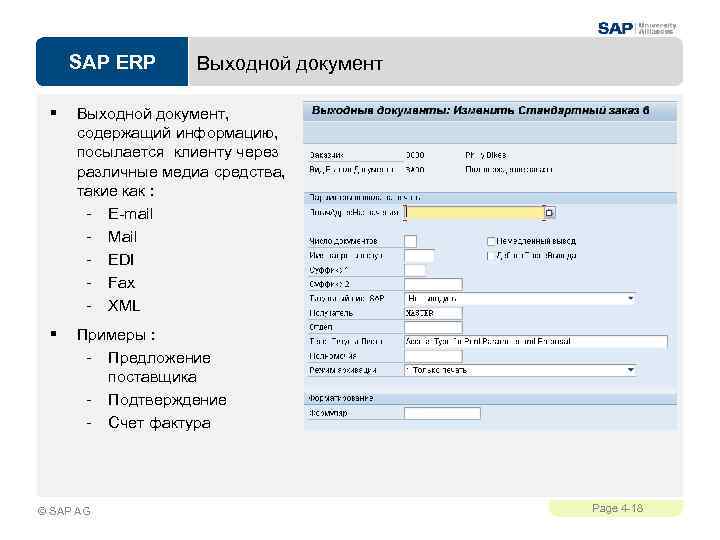 SAP ERP Выходной документ § Выходной документ, содержащий информацию, посылается клиенту через различные медиа