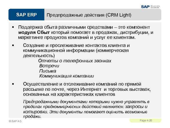 SAP ERP Предпродажные действия (CRM Light) § Поддержка сбыта различными средствами – это компонент