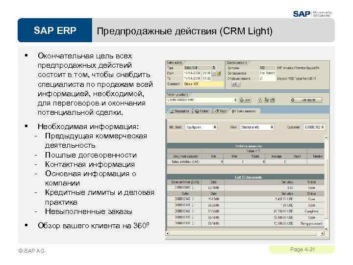 SAP ERP Предпродажные действия (CRM Light) § Окончательная цель всех предпродажных действий состоит в