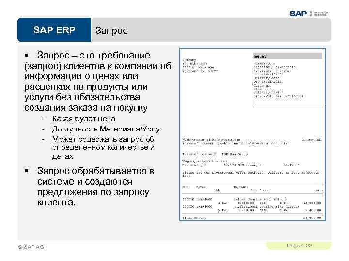 SAP ERP Запрос § Запрос – это требование (запрос) клиентов к компании об информации